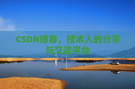 CSDN博客，技术人的分享与交流平台